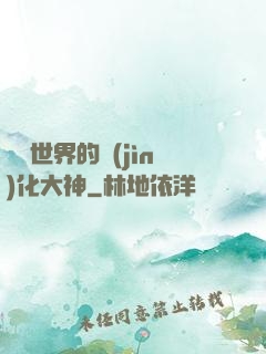 詭異世界的進(jìn)化大神