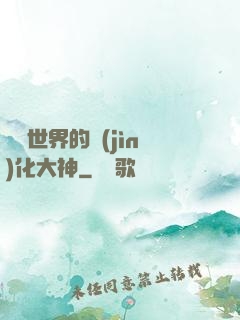 詭異世界的進(jìn)化大神