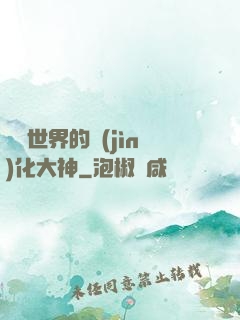 詭異世界的進(jìn)化大神