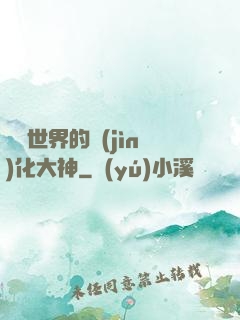 詭異世界的進(jìn)化大神