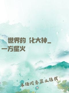 詭異世界的進化大神