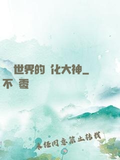 詭異世界的進化大神