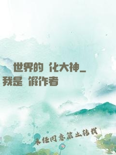 詭異世界的進化大神