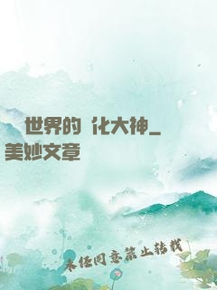 詭異世界的進化大神