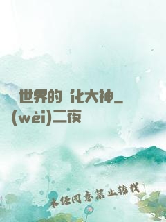 詭異世界的進化大神