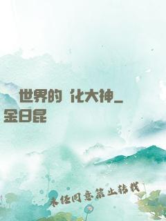 詭異世界的進化大神