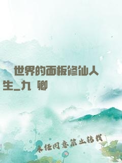 詭異世界的面板修仙人生