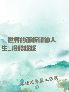 詭異世界的面板修仙人生