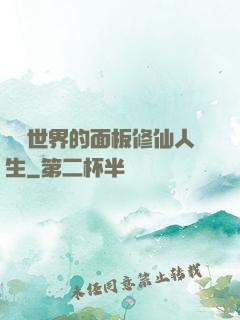 詭異世界的面板修仙人生