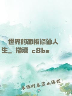 詭異世界的面板修仙人生