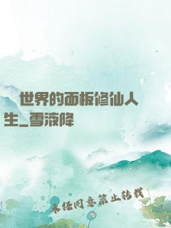 詭異世界的面板修仙人生