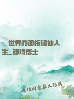 詭異世界的面板修仙人生