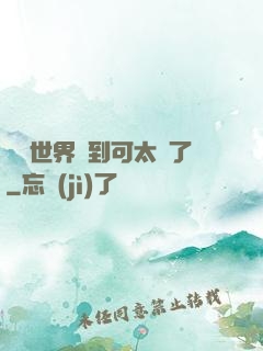 詭異世界簽到可太難了
