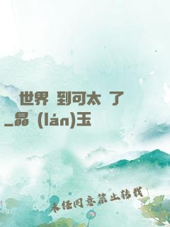 詭異世界簽到可太難了