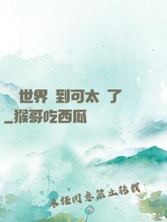 詭異世界簽到可太難了