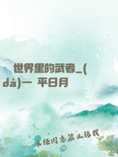 詭異世界里的武者