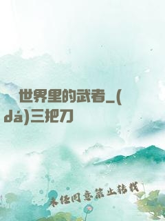 詭異世界里的武者