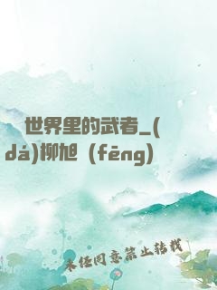 詭異世界里的武者