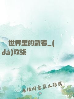 詭異世界里的武者