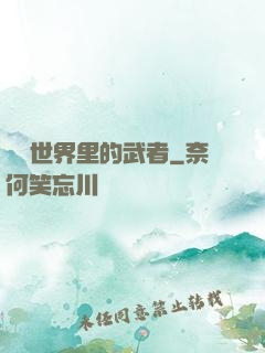 詭異世界里的武者