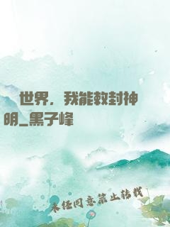 詭異世界，我能敕封神明