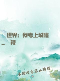 詭異世界：我考上城隍