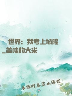 詭異世界：我考上城隍
