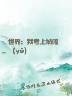 詭異世界：我考上城隍