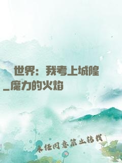 詭異世界：我考上城隍