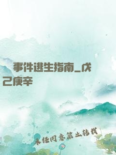 詭異事件逃生指南