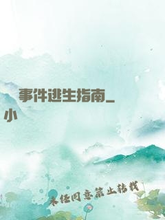 詭異事件逃生指南
