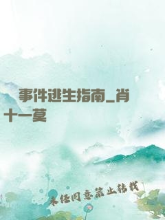 詭異事件逃生指南