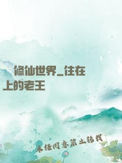 詭異修仙世界
