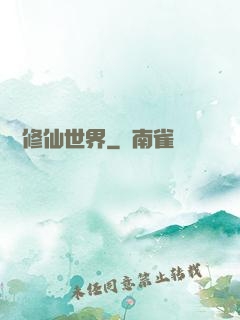 詭異修仙世界