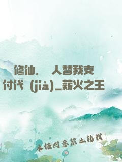 詭異修仙，別人替我支付代價(jià)