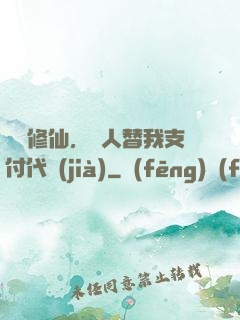 詭異修仙，別人替我支付代價(jià)