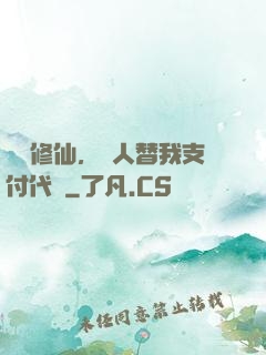 詭異修仙，別人替我支付代價