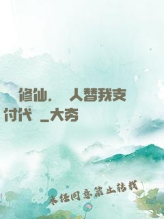 詭異修仙，別人替我支付代價