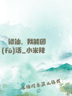 詭異修仙，我能回檔復(fù)活