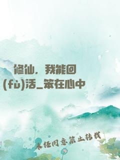 詭異修仙，我能回檔復(fù)活