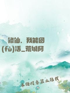 詭異修仙，我能回檔復(fù)活