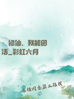 詭異修仙，我能回檔復活