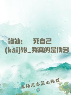 詭異修仙：從殺死自己開(kāi)始