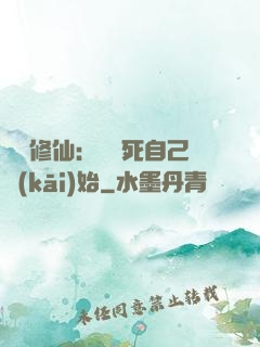 詭異修仙：從殺死自己開(kāi)始
