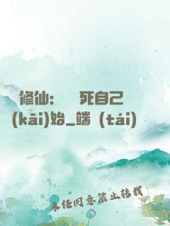 詭異修仙：從殺死自己開(kāi)始