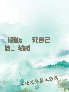詭異修仙：從殺死自己開始