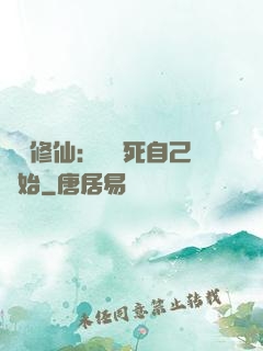 詭異修仙：從殺死自己開始