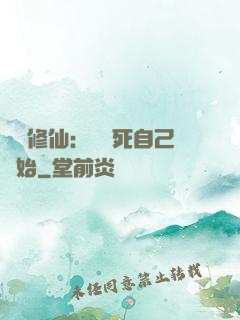 詭異修仙：從殺死自己開始