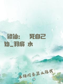 詭異修仙：從殺死自己開始