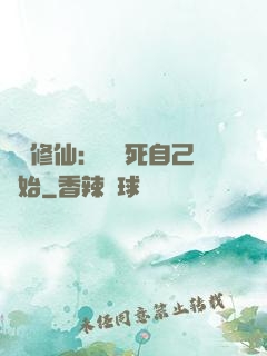 詭異修仙：從殺死自己開始